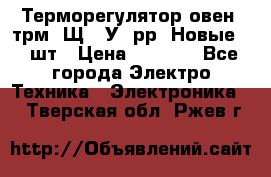 Терморегулятор овен 2трм1-Щ1. У. рр (Новые) 2 шт › Цена ­ 3 200 - Все города Электро-Техника » Электроника   . Тверская обл.,Ржев г.